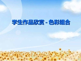学生作品欣赏-色彩组合