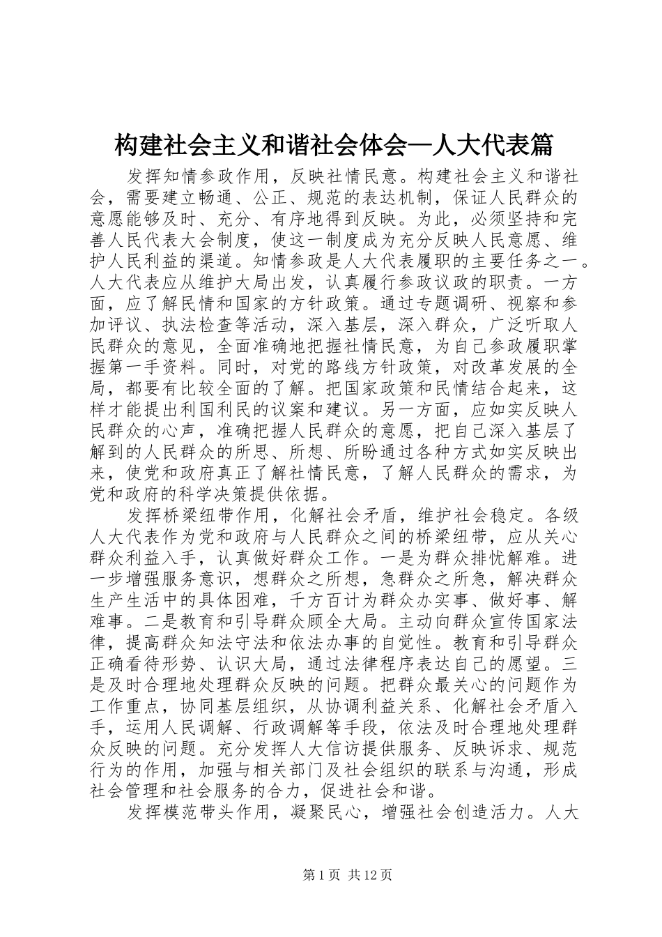 构建社会主义和谐社会体会—人大代表篇_第1页