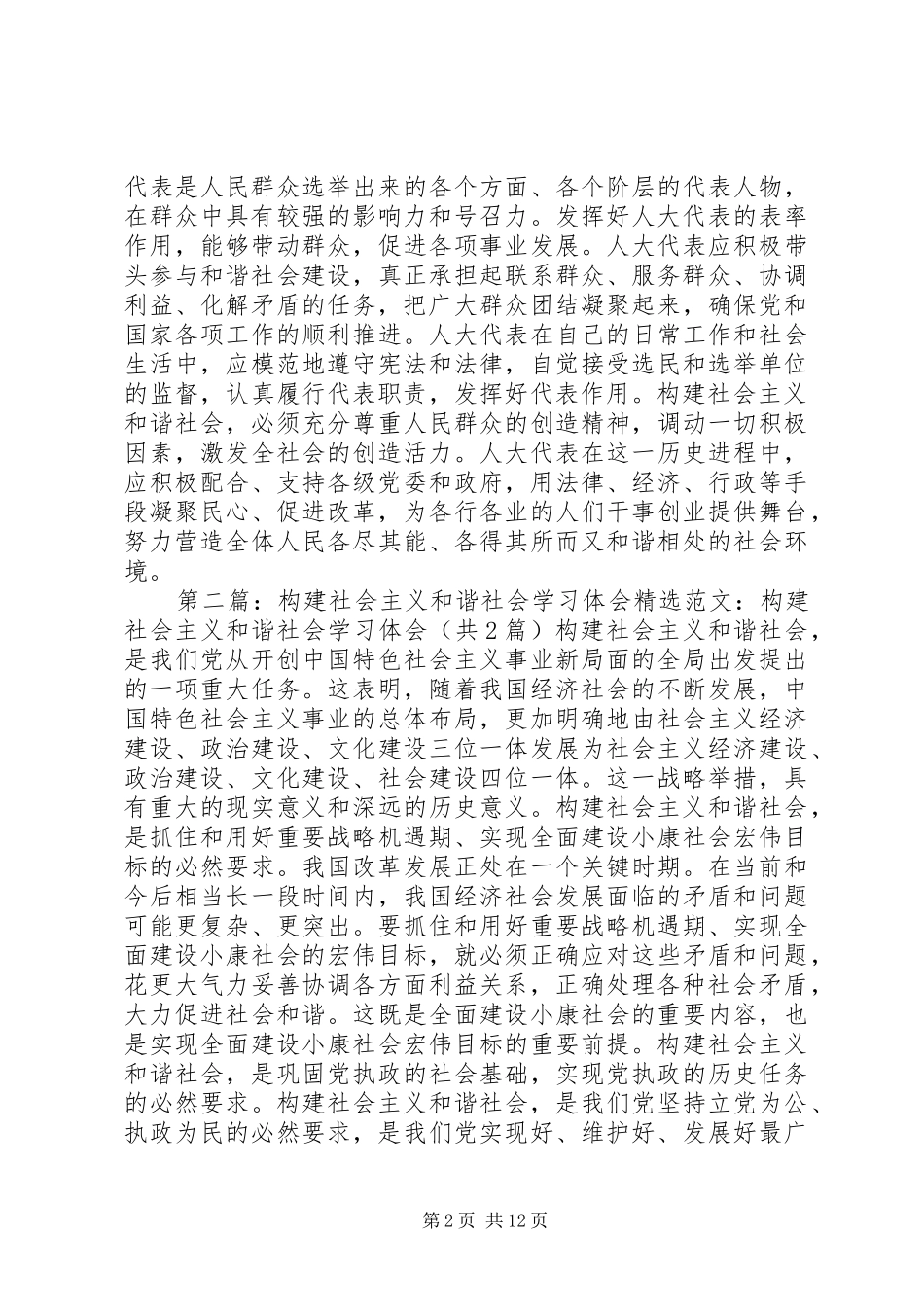 构建社会主义和谐社会体会—人大代表篇_第2页