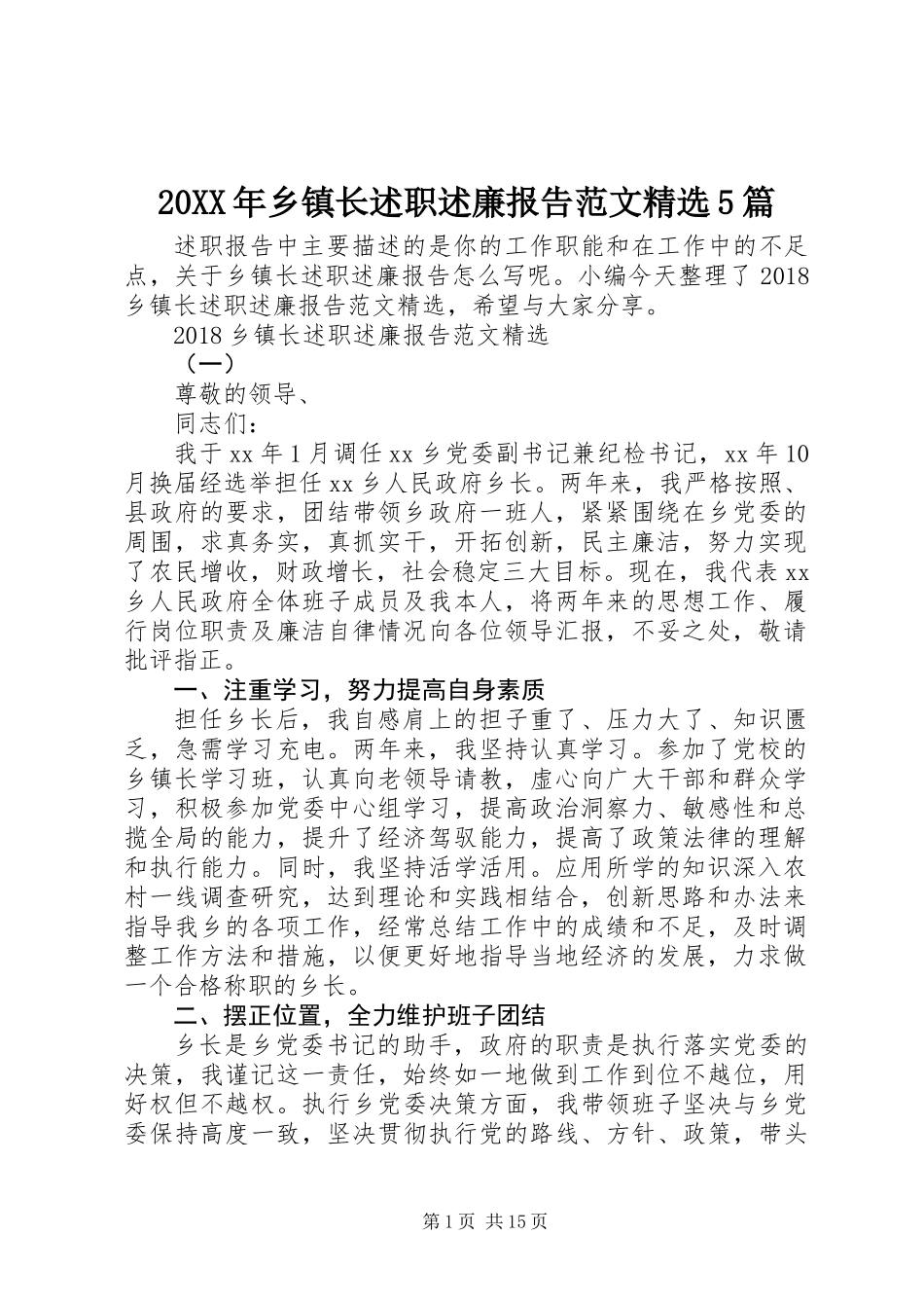 20XX年乡镇长述职述廉报告范文精选5篇_第1页