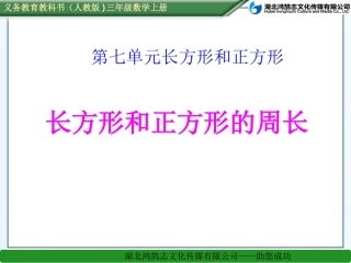 人教2011版小学数学三年级7.4长方形和正方形的周长.4长方形和正方形的周长