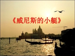 《威尼斯的小艇》