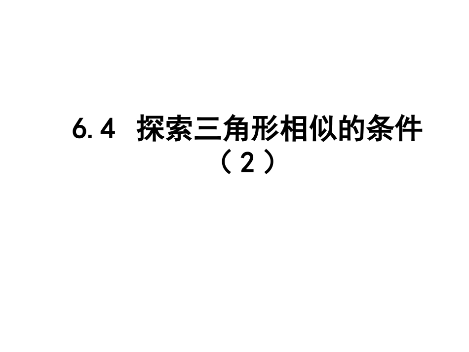 探索三角形相似条件2.4--探索三角形相似的条件(2)_第1页