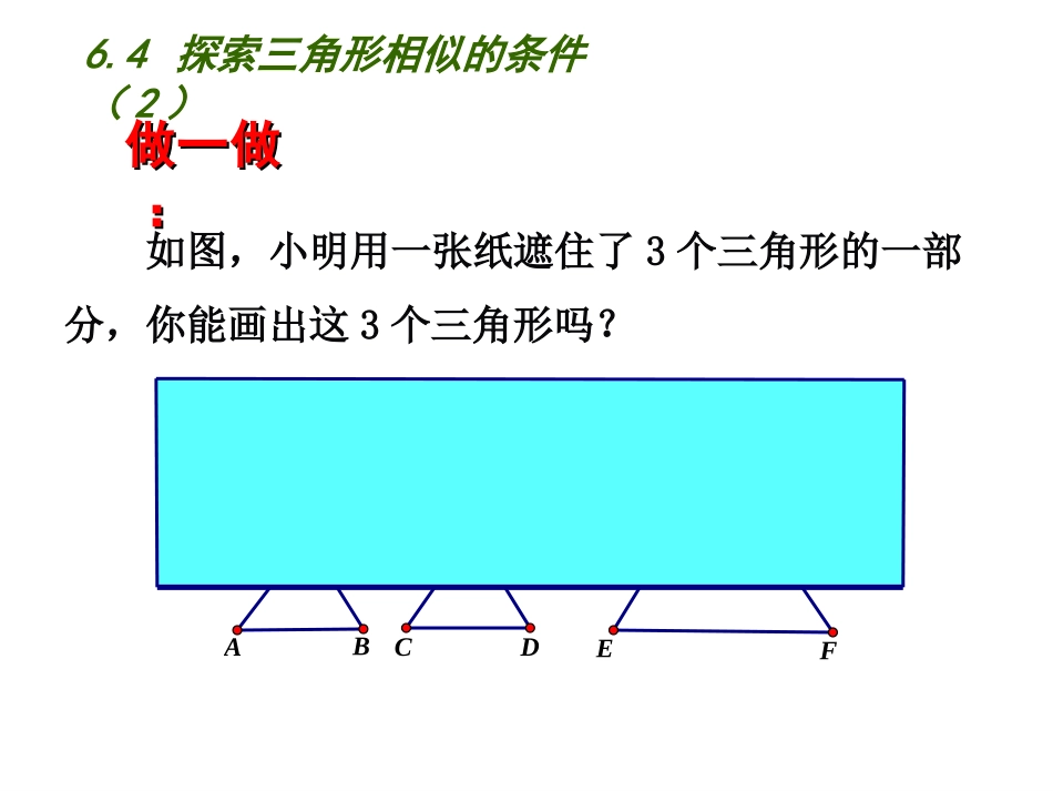 探索三角形相似条件2.4--探索三角形相似的条件(2)_第2页