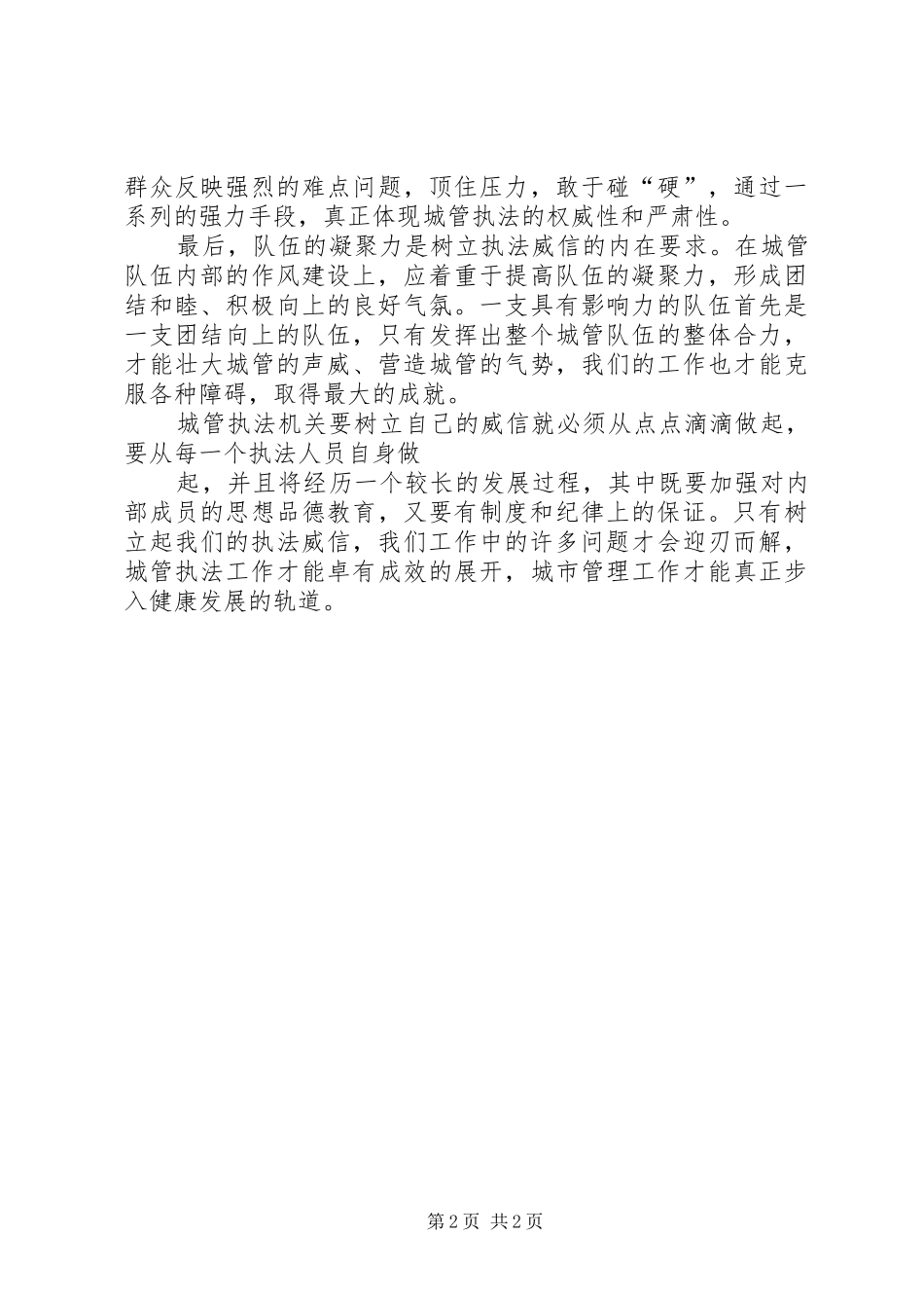 努力建立执法威信，促进城管执法工作心得_第2页