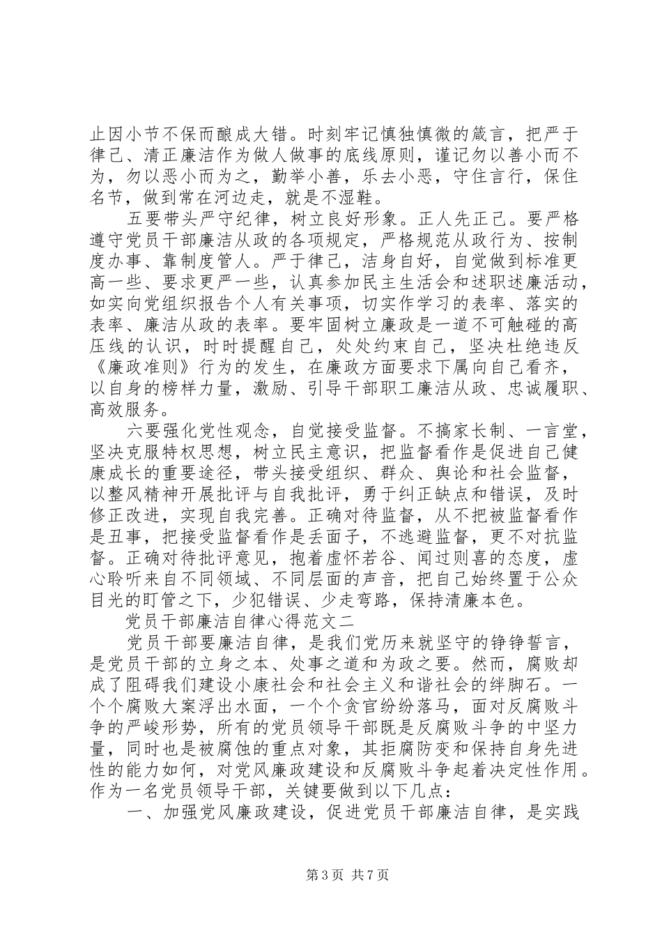 党员干部廉洁自律心得_第3页