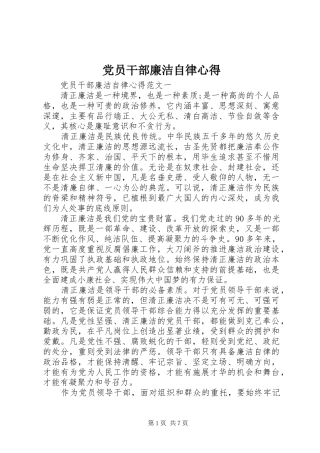 党员干部廉洁自律心得