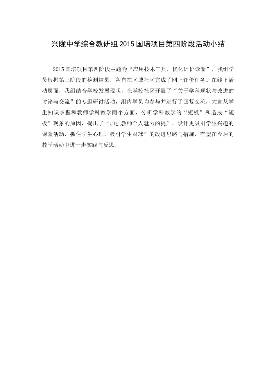 兴陇中学综合教研组2015国培项目第四阶段活动简报_第1页