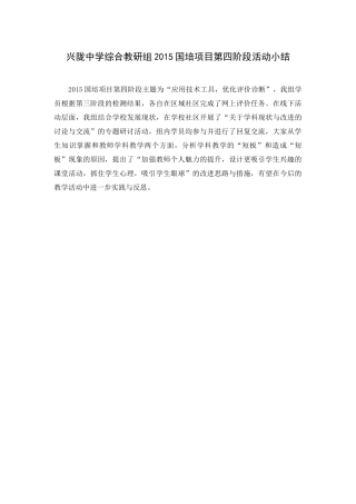 兴陇中学综合教研组2015国培项目第四阶段活动简报