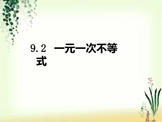 9.2一元一次不等式.2一元一次不等式优质课