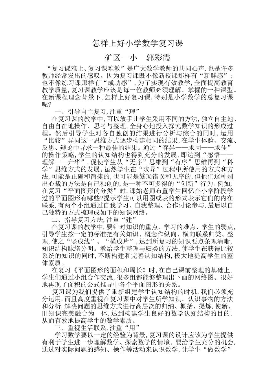 怎样上好小学数学复习课_第1页