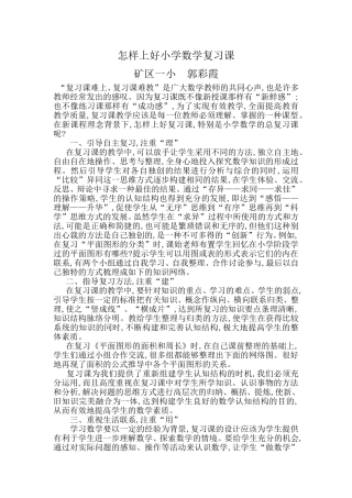 怎样上好小学数学复习课