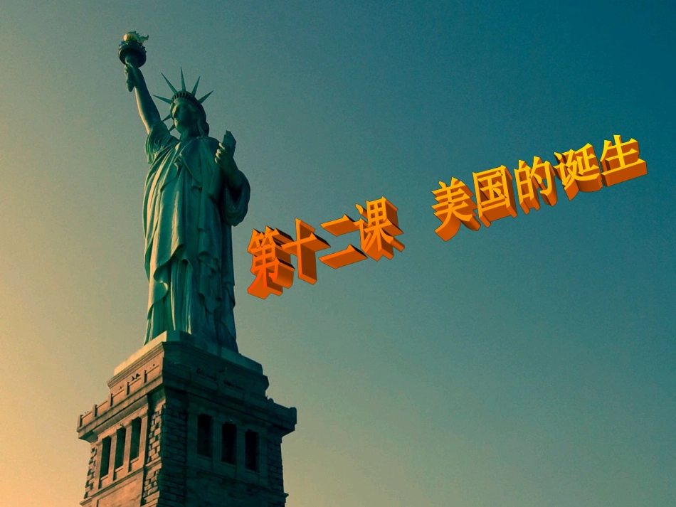 12.美国的诞生_第2页