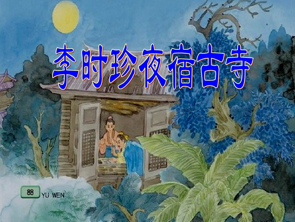 李时珍夜宿古寺课件kaike_第1页