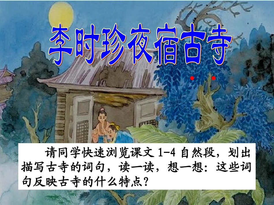 李时珍夜宿古寺课件kaike_第3页