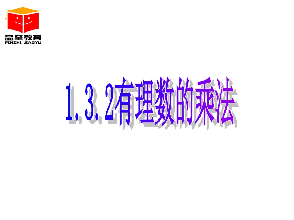 1.4.1-有理数的乘法.4.1-有理数的乘法_第1页