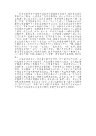 体育课堂教学中出现的偶发事件较其他学科要多