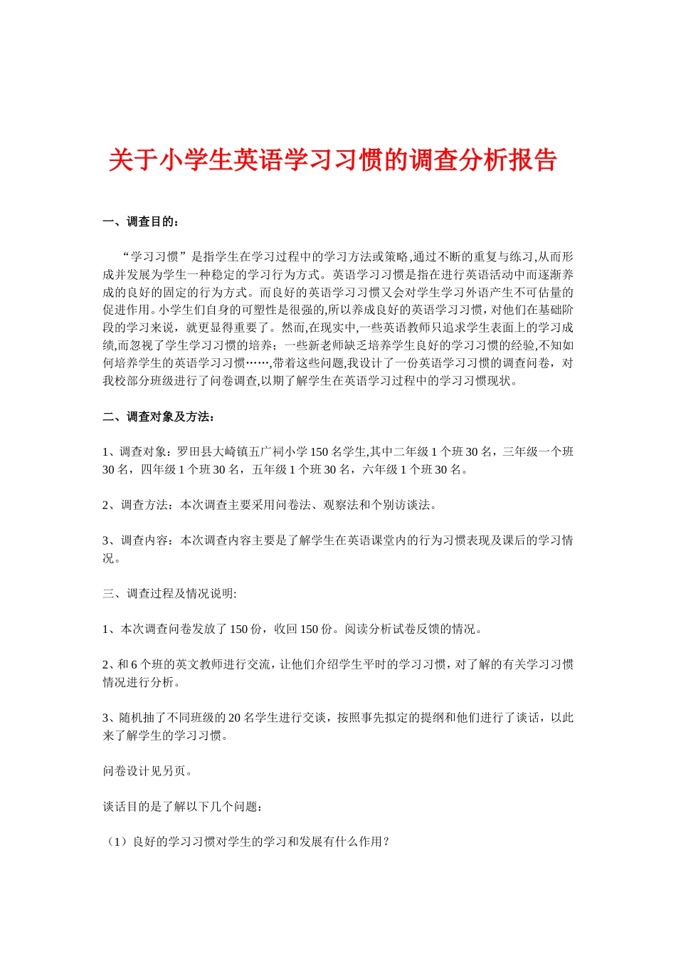 五广祠小学生英语学习习惯的调查分析报告-夏晓红_第1页