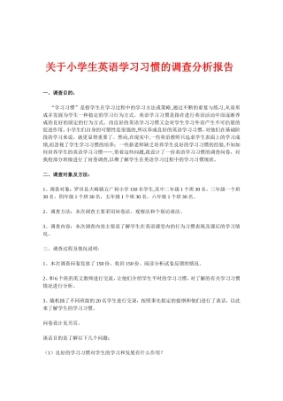 五广祠小学生英语学习习惯的调查分析报告-夏晓红