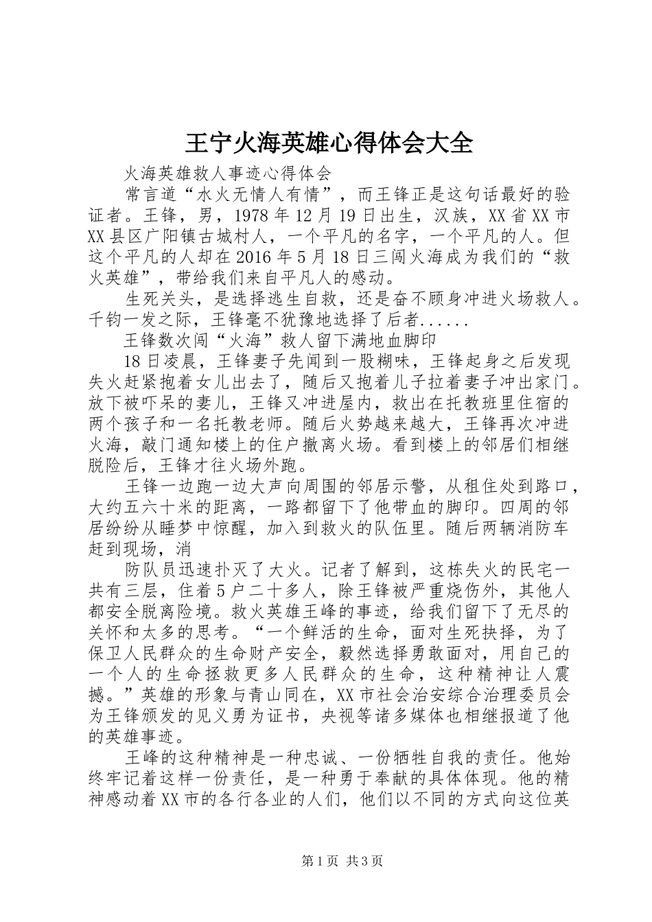 王宁火海英雄心得体会大全_第1页