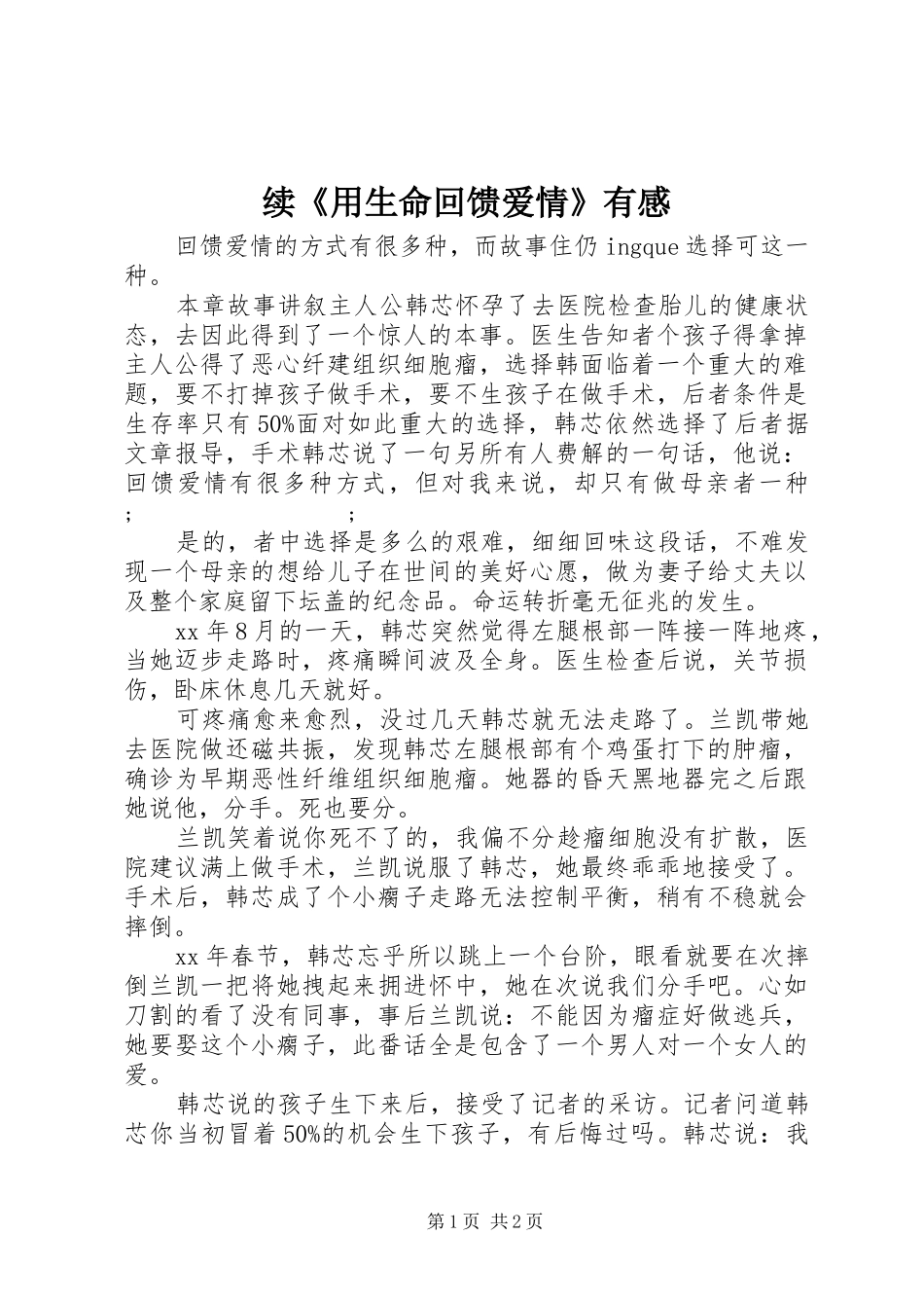 续《用生命回馈爱情》有感_第1页