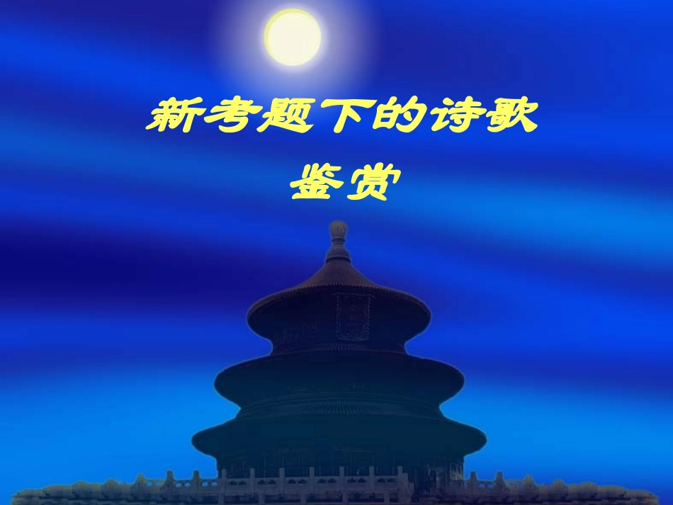 新考题下的诗歌鉴赏最新稿（文）_第1页