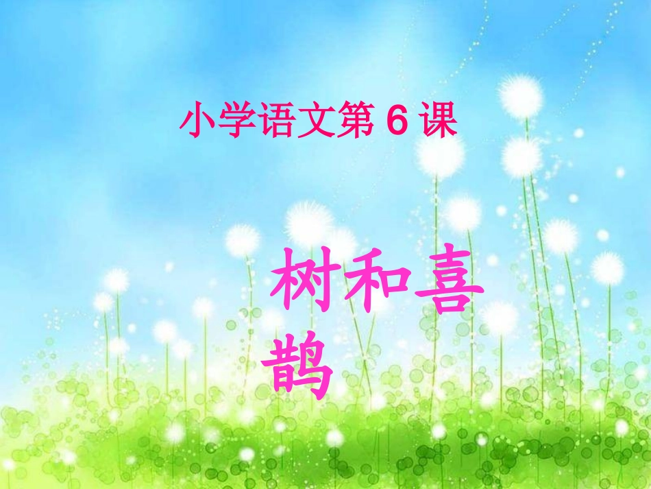 (部编)人教语文2011课标版一年级下册树和喜鹊-(26)_第1页