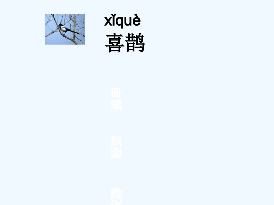 (部编)人教语文2011课标版一年级下册树和喜鹊-(26)_第2页