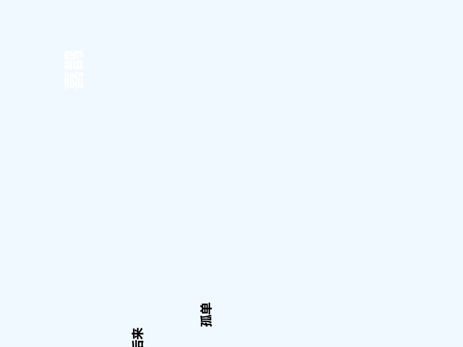 (部编)人教语文2011课标版一年级下册树和喜鹊-(26)_第3页