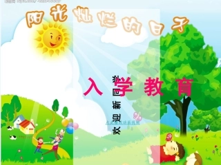 (部编)人教2011课标版一年级上册入学教育ppt