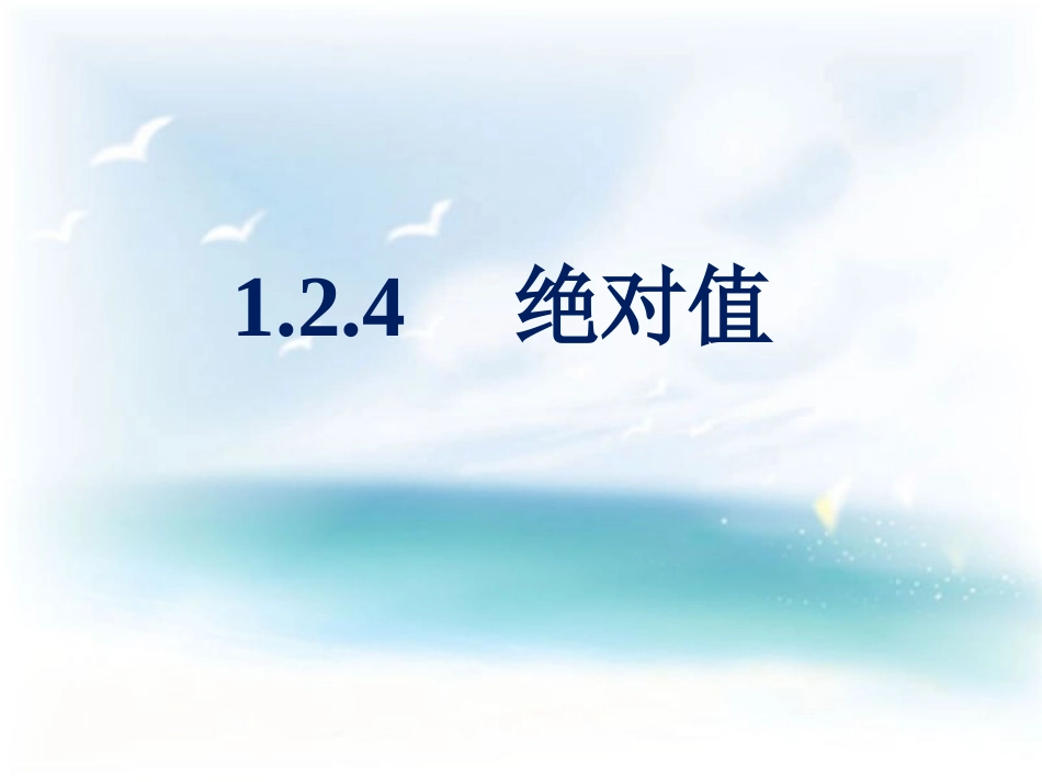 《绝对值》课件_第1页