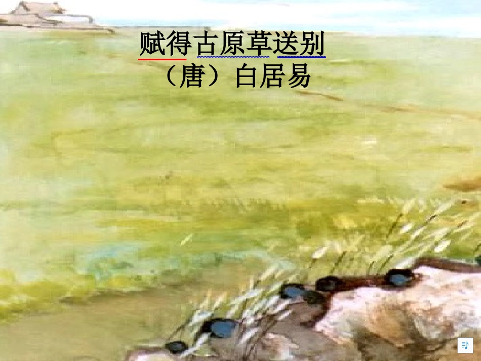赋得古原草送别李炜炜_第2页