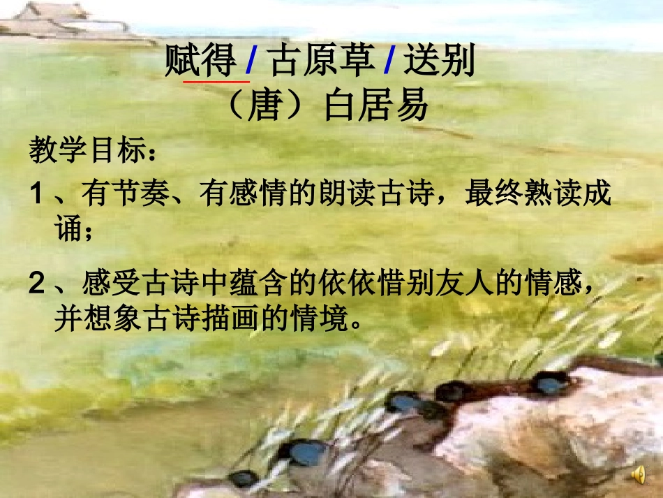 赋得古原草送别李炜炜_第3页