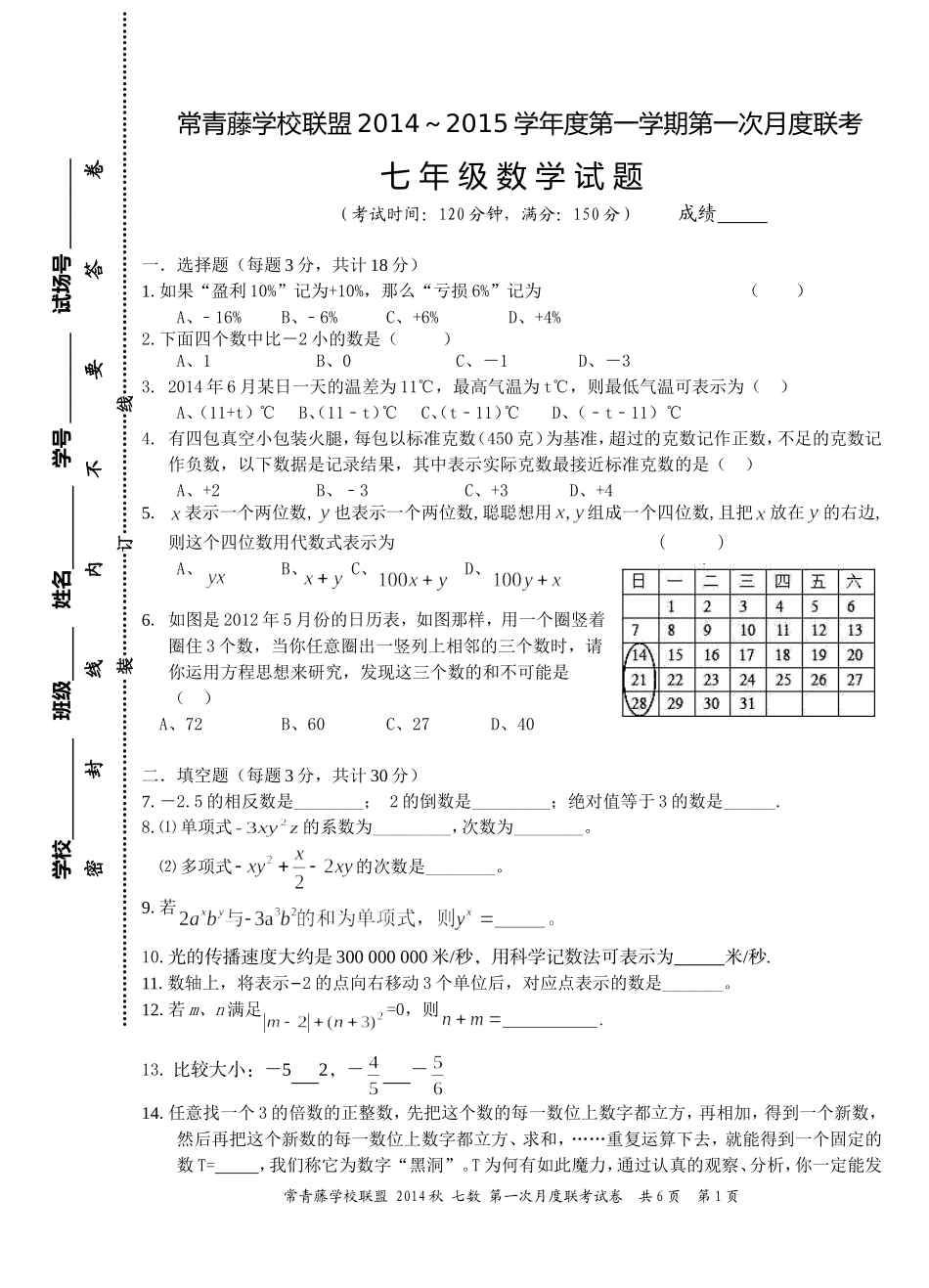 常青藤7数第一学期第一次月考1004_第1页