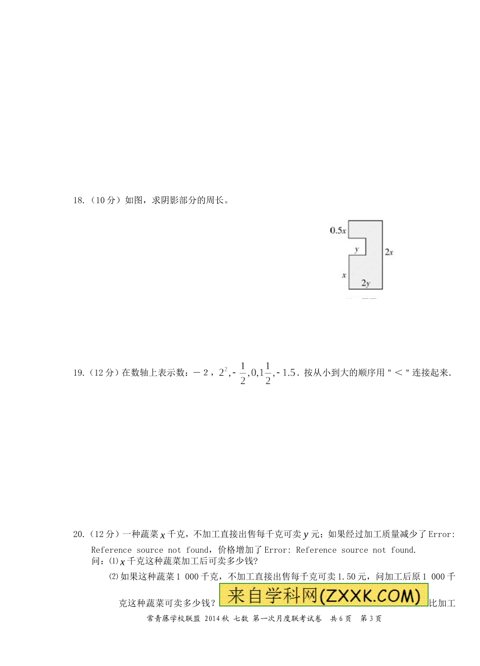 常青藤7数第一学期第一次月考1004_第3页
