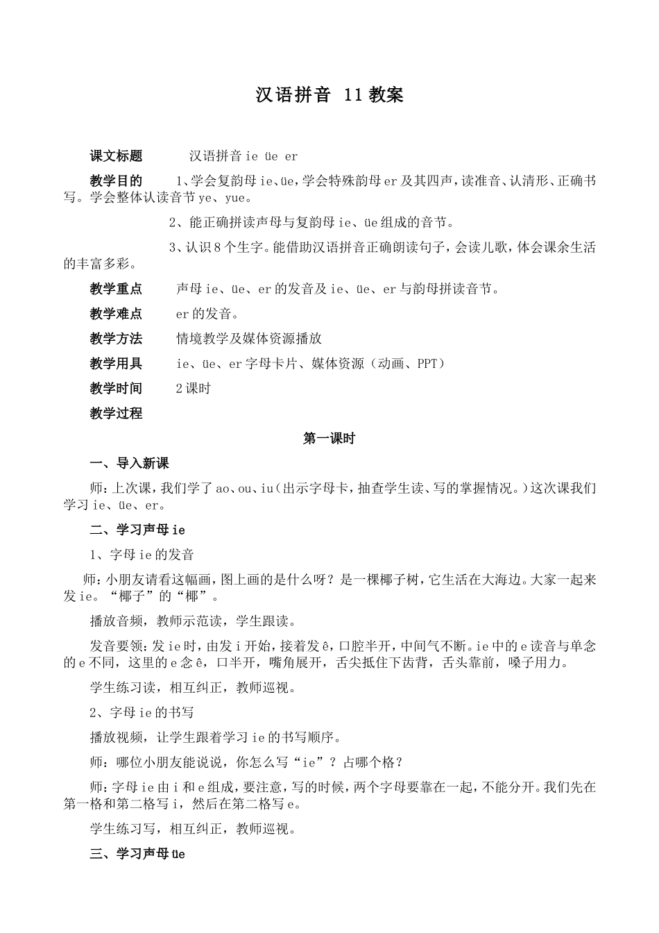 3.3汉语拼音-11教案_第1页