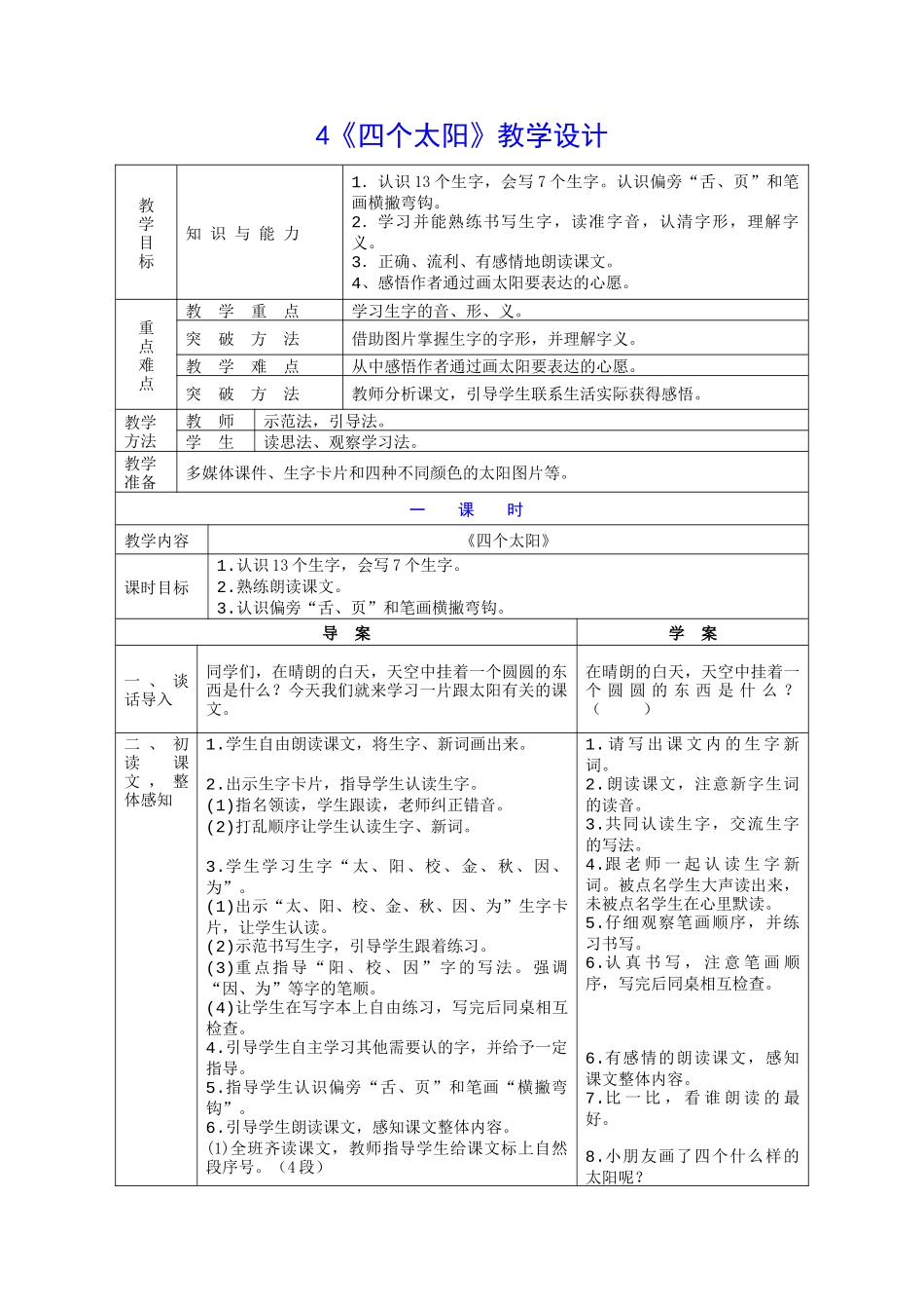 (部编)人教语文2011课标版一年级下册4-四个太阳_第1页
