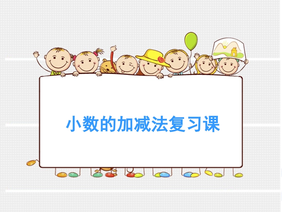小学数学2011版本小学四年级小数的加减法复习课_第1页