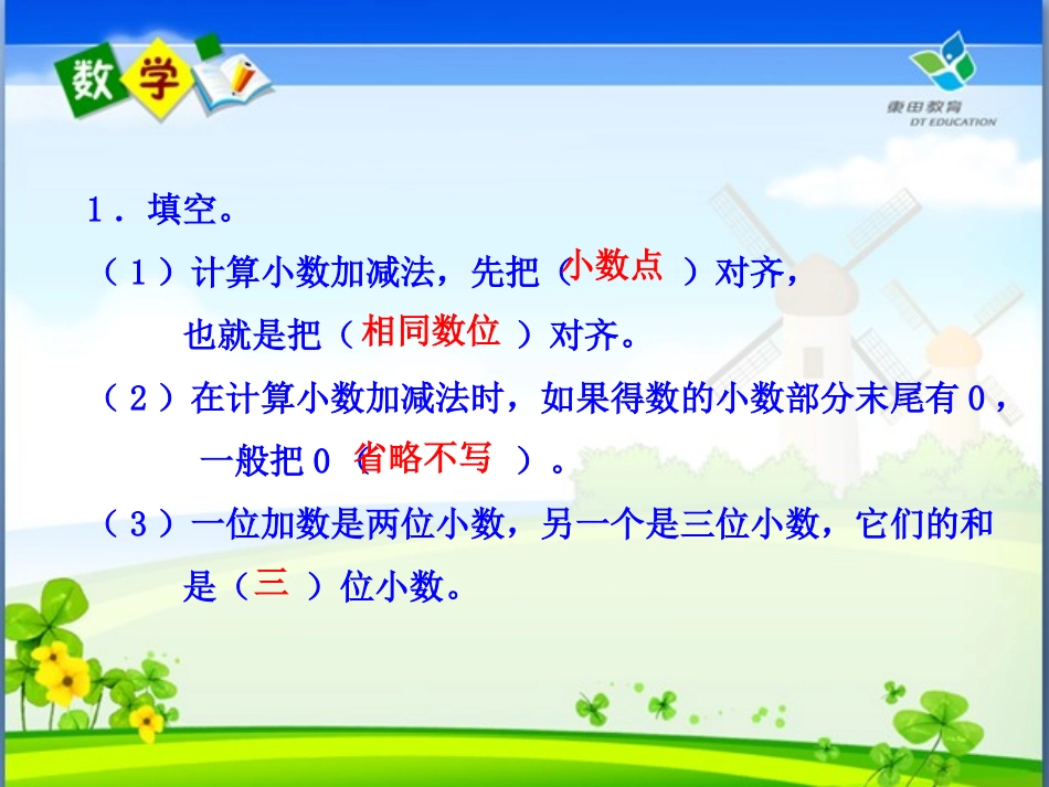 小学数学2011版本小学四年级小数的加减法复习课_第3页