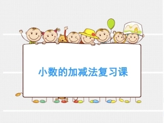 小学数学2011版本小学四年级小数的加减法复习课