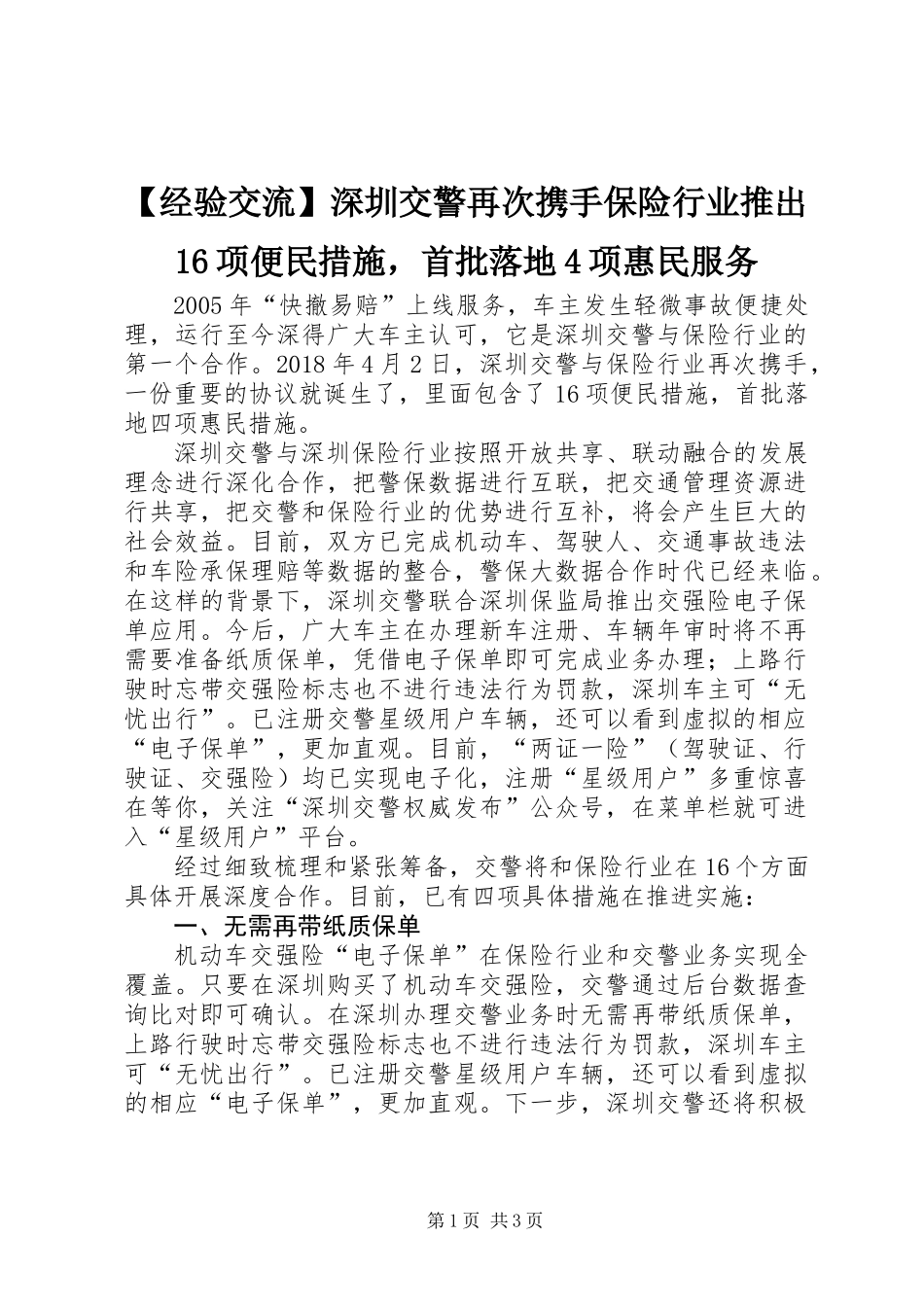 【经验交流】深圳交警再次携手保险行业推出16项便民措施，首批落地4项惠民服务_第1页