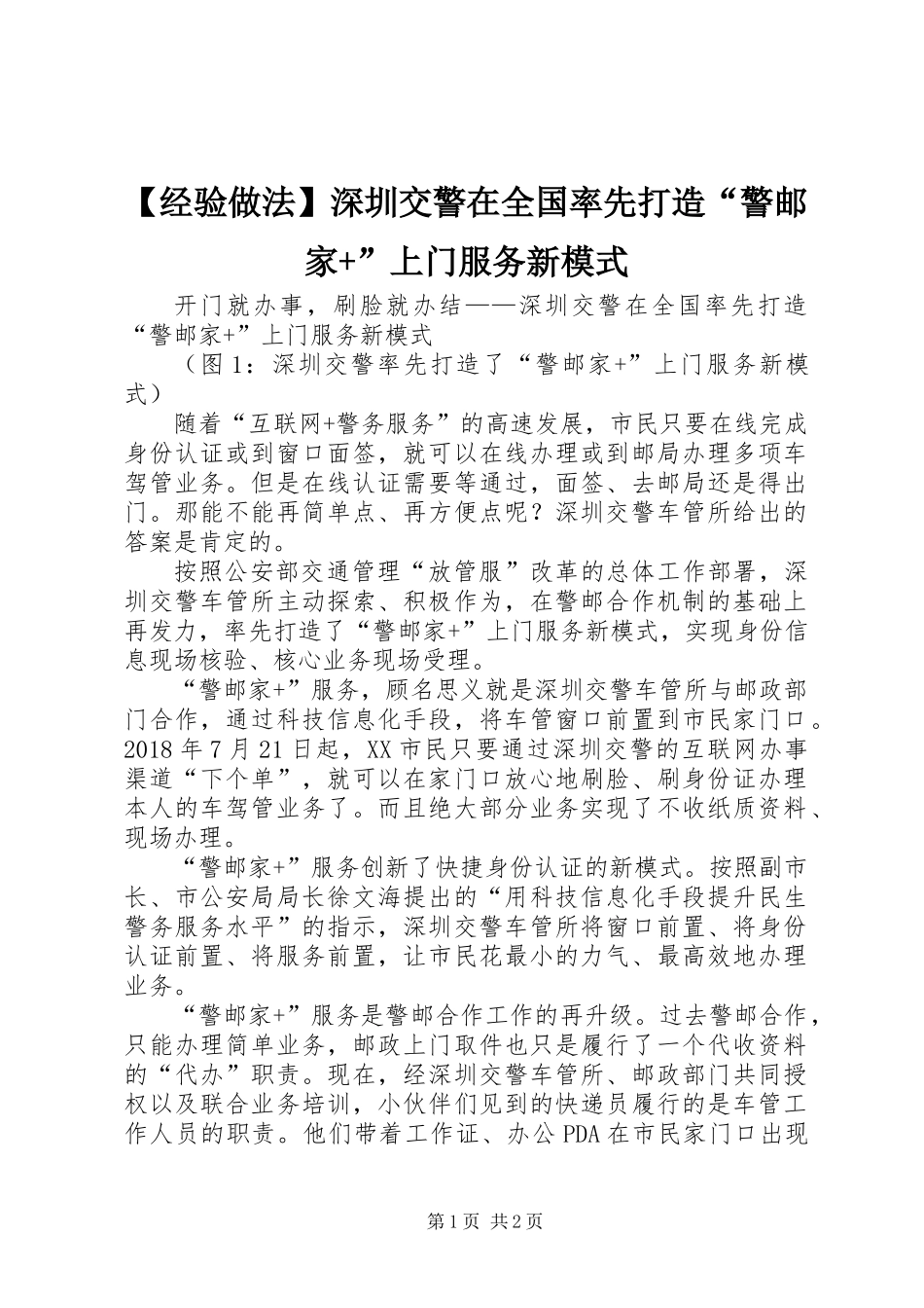 【经验做法】深圳交警在全国率先打造“警邮家+”上门服务新模式_第1页