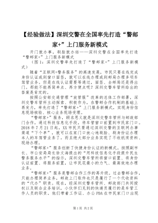 【经验做法】深圳交警在全国率先打造“警邮家+”上门服务新模式