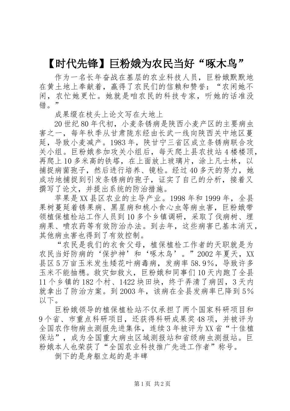 【时代先锋】巨粉娥为农民当好“啄木鸟”_第1页