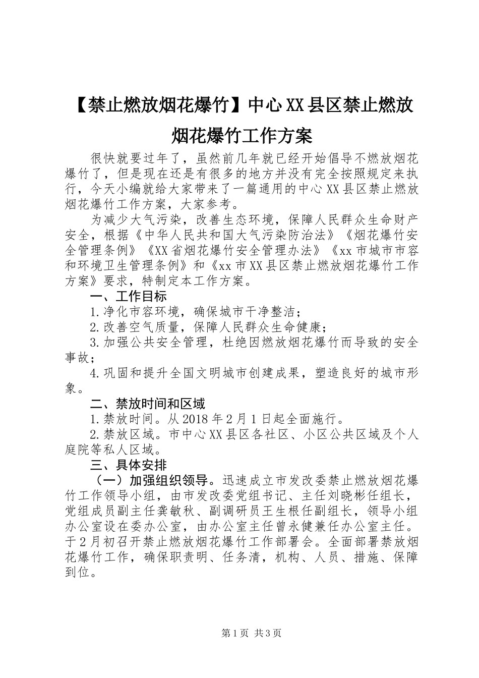 【禁止燃放烟花爆竹】中心XX县区禁止燃放烟花爆竹工作方案_第1页