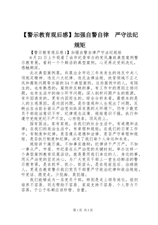 【警示教育观后感】加强自警自律　严守法纪规矩