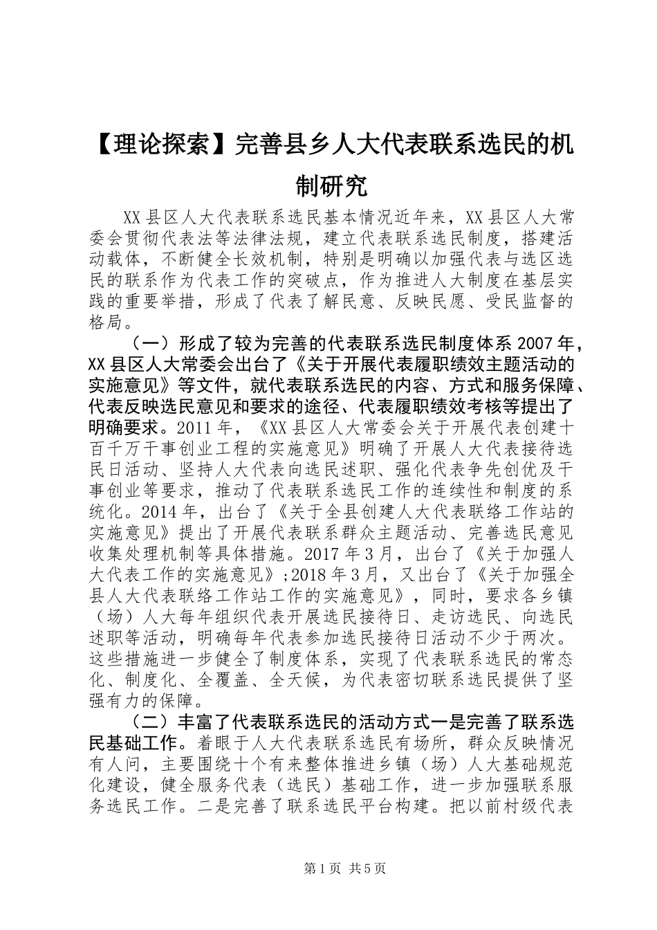 【理论探索】完善县乡人大代表联系选民的机制研究 (2)_第1页