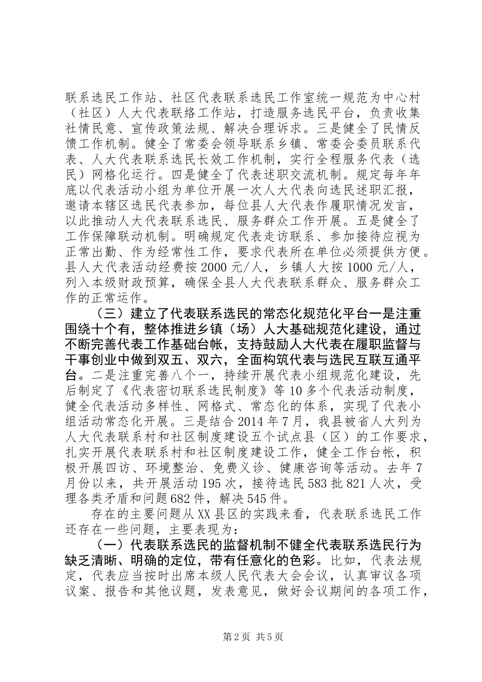 【理论探索】完善县乡人大代表联系选民的机制研究 (2)_第2页