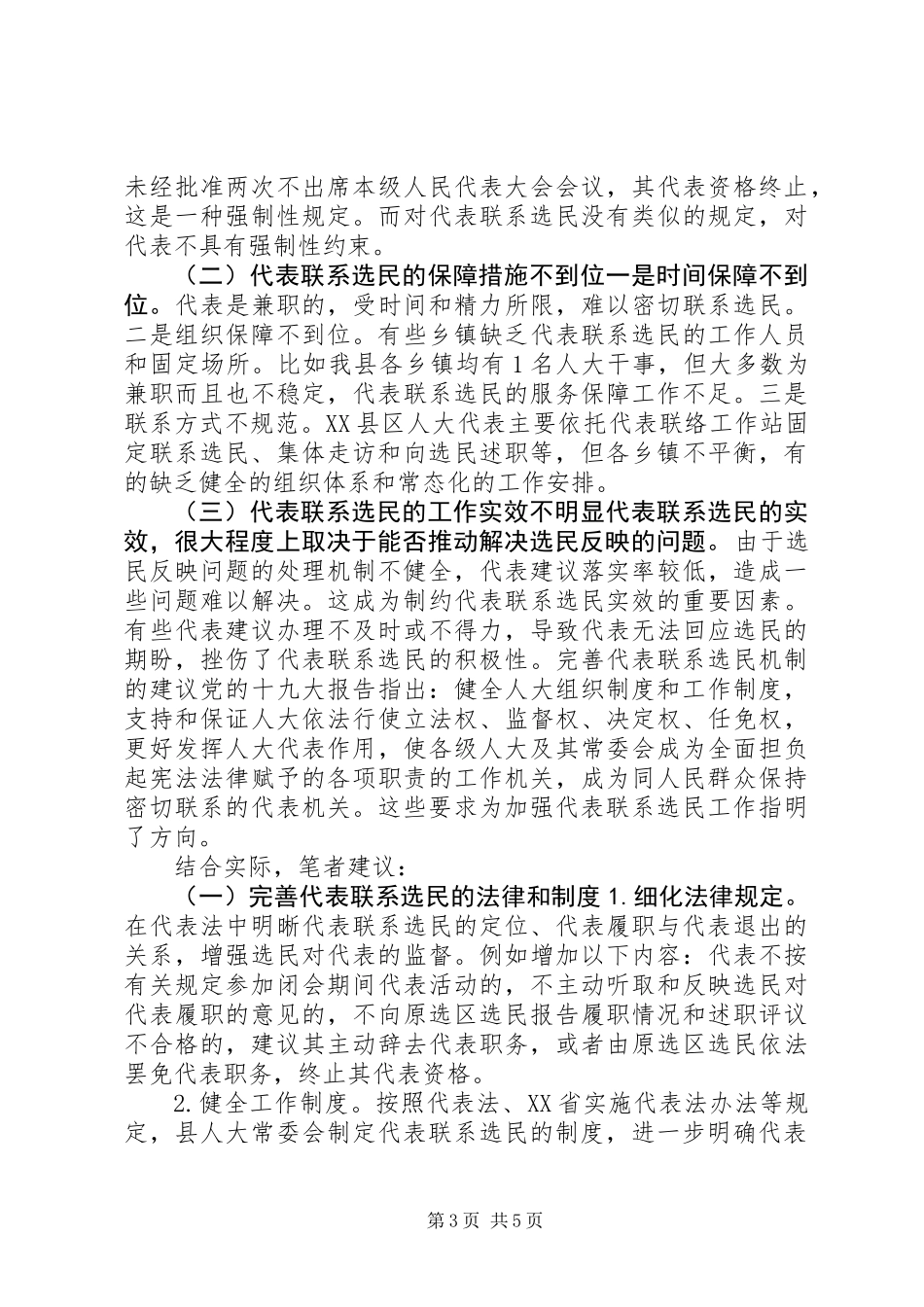 【理论探索】完善县乡人大代表联系选民的机制研究 (2)_第3页