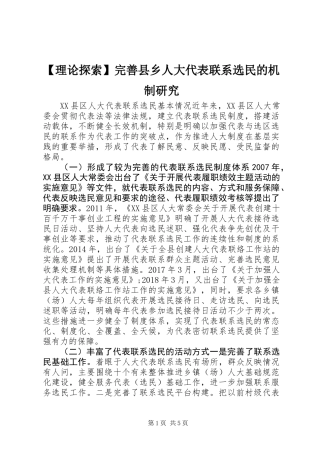 【理论探索】完善县乡人大代表联系选民的机制研究 (2)